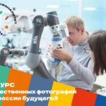 Профессионалитет запускает конкурс художественных фотографий «Профессии будущего»