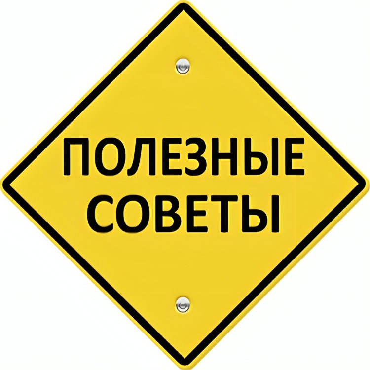 Полезное